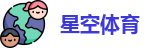 星空体育